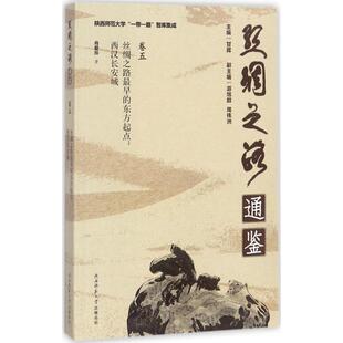 著;甘晖 丛书主编 书籍 东方起点 新华书店旗舰店文轩官网 正版 肖爱玲 社 丝绸之路最早 陕西师范大学出版
