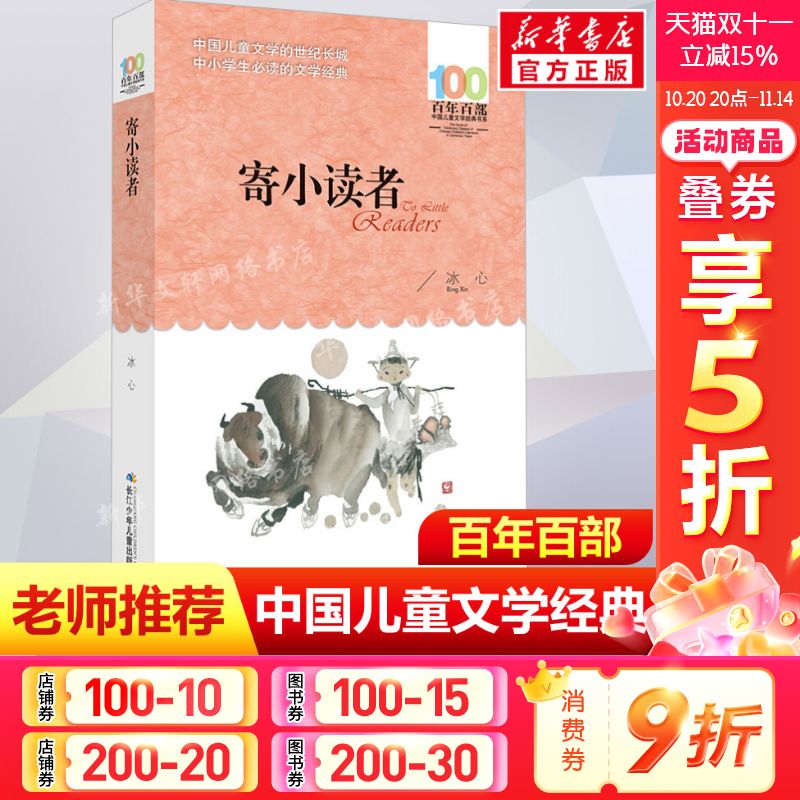 正版 寄小读者 冰心百年百部中国儿童文学经典书系10-12岁四五六年级小学生课外阅读故事书 班主任老师推荐书目长江少年儿童出版社