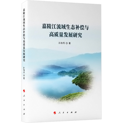 嘉陵江流域生态补偿与高质量发展研究 孙加秀 人民出版社 正版书籍 新华书店旗舰店文轩官网