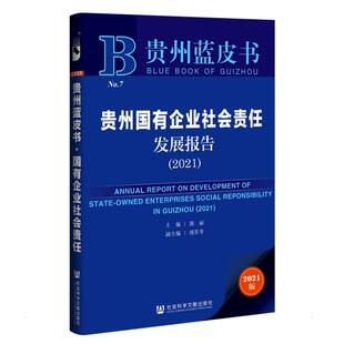 社会科学文献出版 郭丽主编周芳苓副主编 社 正版 新华书店旗舰店文轩官网 贵州国有企业社会责任发展报告 书籍 2021