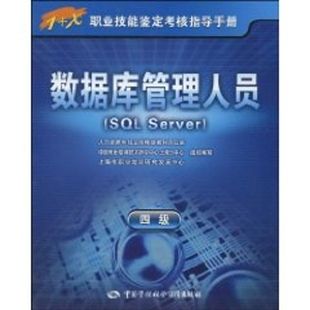 【官方正版可团购】数据库管理人员(SQL SERVER)(四级)-指导手册9787504582331中国劳动社会保障出版社中国就业培训技术指导中心,