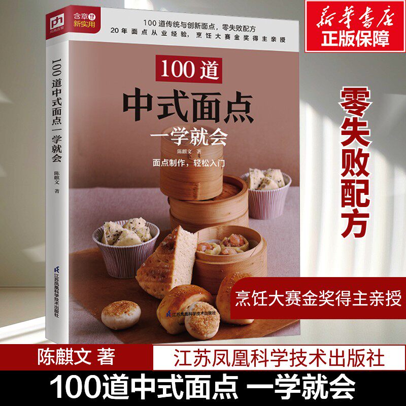 100道中式面点一学就会 100道传统与创新面点制作图解 烘培入门教程书籍大全 零基础学烹饪 中式糕点菜谱中国美食点心儿童早餐食谱