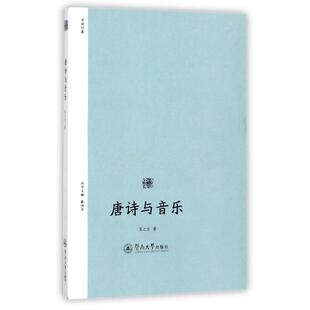 【新华文轩】唐诗与音乐/诗歌中国 张之为 正版书籍小说畅销书 新华书店旗舰店文轩官网 广州暨南大学出版社有限责任公司