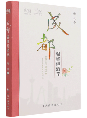 一人一城--成都锦城诗酒花 谢伟 中国旅游出版社 正版书籍 新华书店旗舰店文轩官网