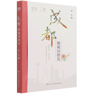 一人一城--成都锦城诗酒花 谢伟 中国旅游出版社 正版书籍 新华书店旗舰店文轩官网