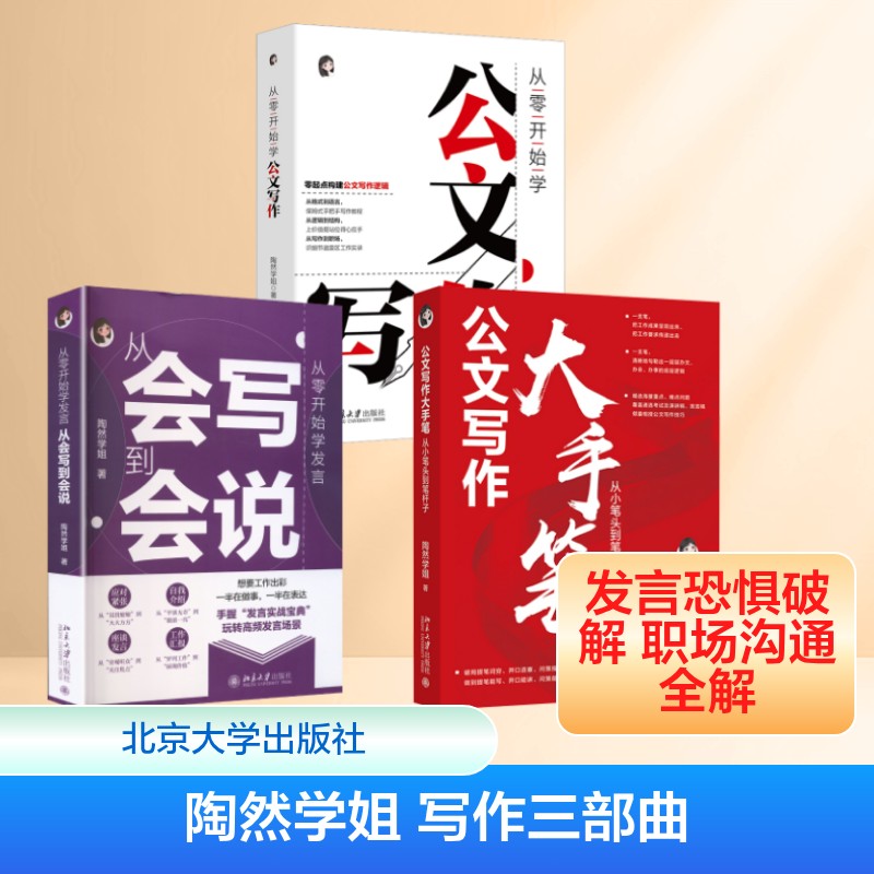 从零开始学公文写作+写作大手笔+从零开始学发言 陶然学姐 著 北京大学出版社 正版书籍 新华书店旗舰店文轩官网图片