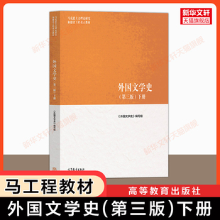 【新华正版】外国文学史(第三版)下册 高等教育出版社 马工程教材 聂珍钊/郑克鲁/蒋承勇 马克思主义理论研究和建设工程重点教材