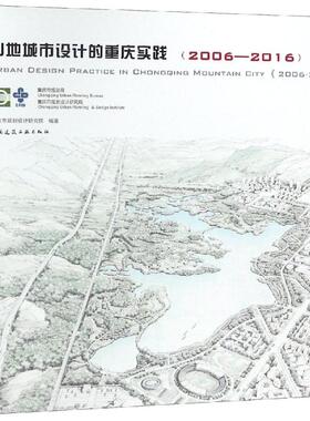 (2006-2016)山地城市设计的重庆实践  室内设计书籍入门自学土木工程设计建筑材料鲁班书毕业作品设计bim书籍专业技术人员继续教育