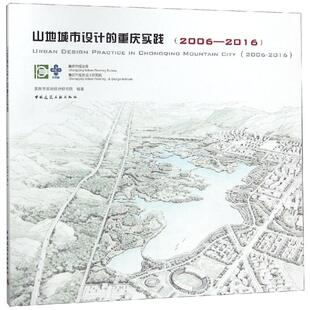 (2006-2016)山地城市设计的重庆实践  室内设计书籍入门自学土木工程设计建筑材料鲁班书毕业作品设计bim书籍专业技术人员继续教育