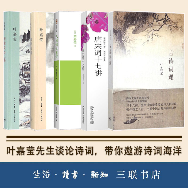 【新华文轩】叶嘉莹经典5册 古诗词课+迦陵谈诗+迦陵谈词+唐宋词十七讲+人间词话七讲 (加)叶嘉莹 著
