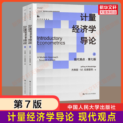 计量经济学导论 现代观点 第7版(全2册) 杰弗里·伍德里奇 人民大学出版社 正版书籍