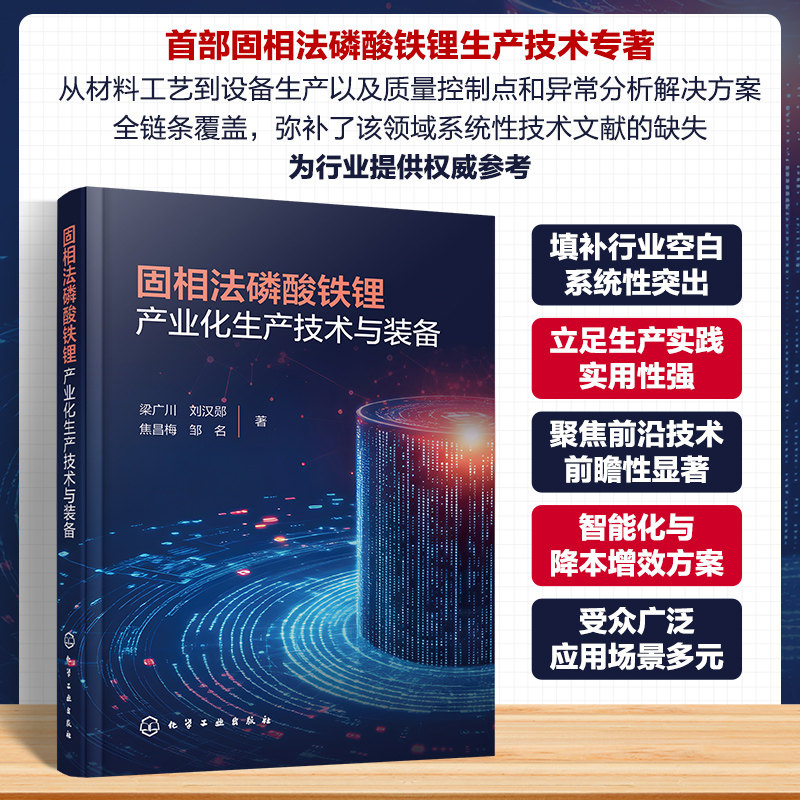 固相法磷酸铁锂产业化生产技术与装备 生产制造磷酸铁锂材料专著 介绍生产技术与装备 能源化工专业书籍 化学工业出版社正版书籍