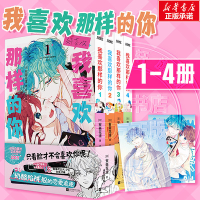 【印签+明信片*2】我喜欢那样的你1-2-3-4 全4册 安斋花凛 日本少女漫画简体中文版 新华书店旗舰店文轩