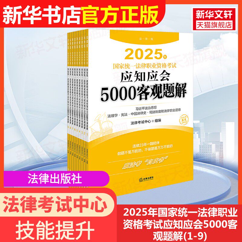 【官方正版】2025年国家统一法律职业资格考试应知应会5000客观题解(1-9)法律出版社法律考试中心 编9787519795948大学教材教材练