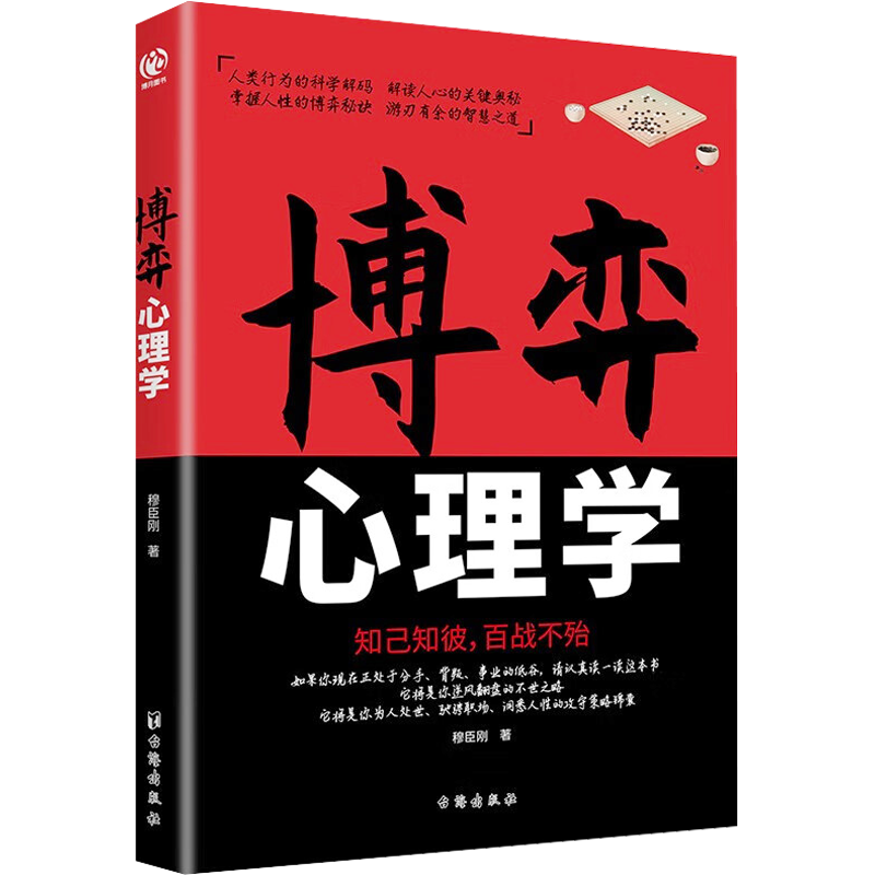 【新華文軒】博弈心理學 穆臣剛 臺海出版社 正版書籍 新華書店旗艦店文軒官網