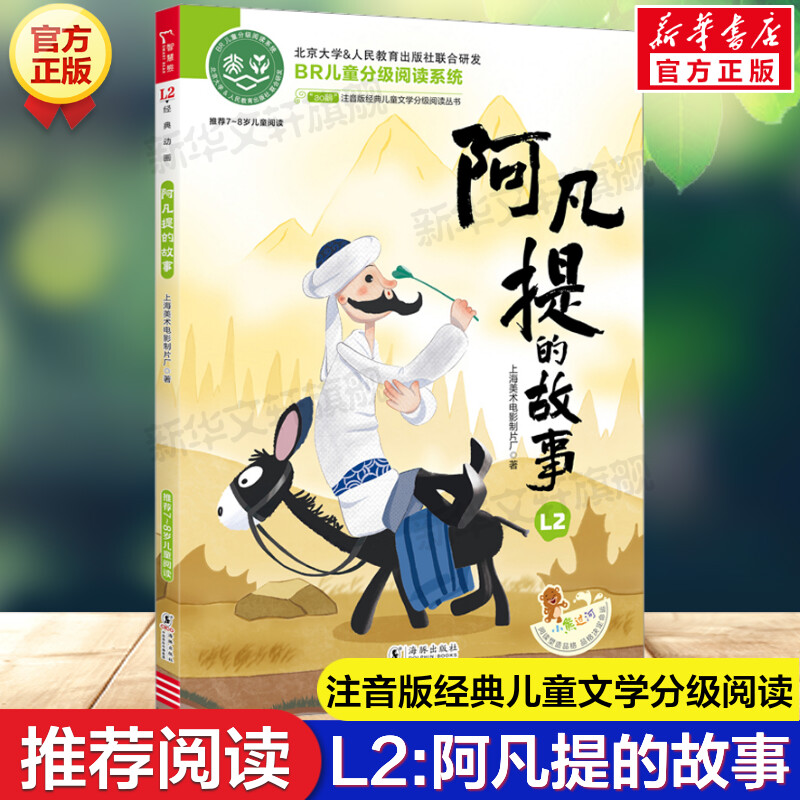 新华书店正版 注音读物 文轩网