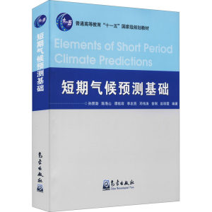 短期气候预测基础正版书籍新华书店旗舰店文轩官网气象出版社