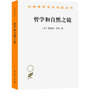 哲学和自然之镜 [美]理查德·罗蒂 商务印书馆 正版书籍 新华书店旗舰店文轩官网