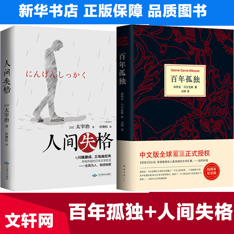 百年孤独+人间失格全2册中文译本