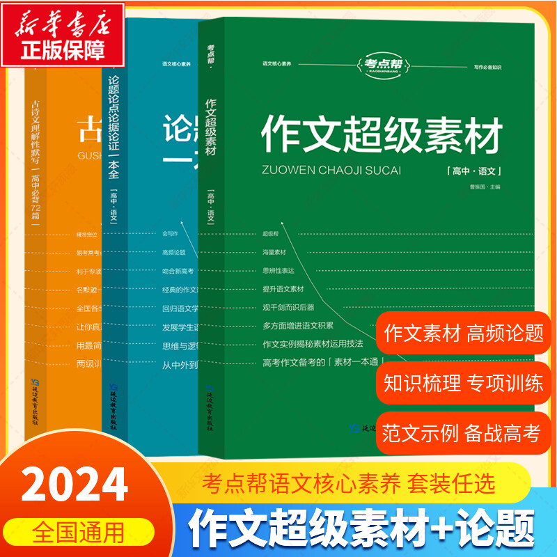 2024考点帮作文超级素材高考优秀满分作文议论文素材论题论点论据论证大全