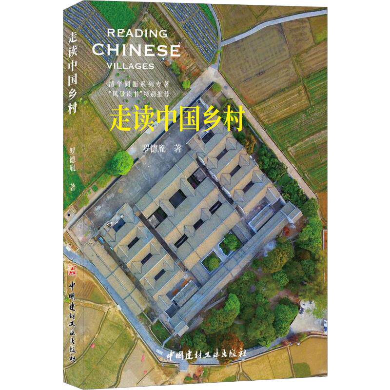 走读中国乡村 罗德胤编 室内设计书籍入门自学土木工程设计建筑材料鲁班书毕业作品设计bim书籍专业技术人员继续教育书籍怎么样,好用不?