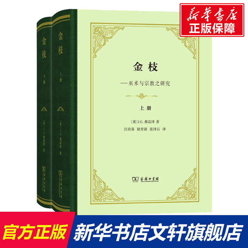 【新华文轩】金枝(2册) (英)J.G.弗雷泽(James G.Frazer) 商务印书馆 正版书籍 新华书店旗舰店文轩官网 书籍/杂志/报纸 社会学 原图主图