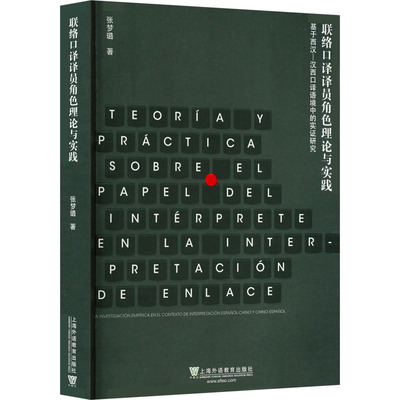 【新华文轩】联络口译译员角色理论与实践 基于西汉-汉西口译语境中的实证研究 张梦璐 正版书籍 新华书店旗舰店文轩官网