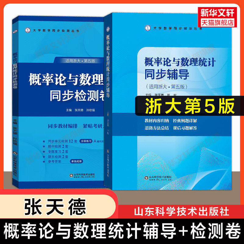 浙大五版概率论与数理统计同步辅导+检测卷 张天德辅导书及习题集精解全解指南测试AB卷精编浙江大学第五版教材课本辅导讲义练习册