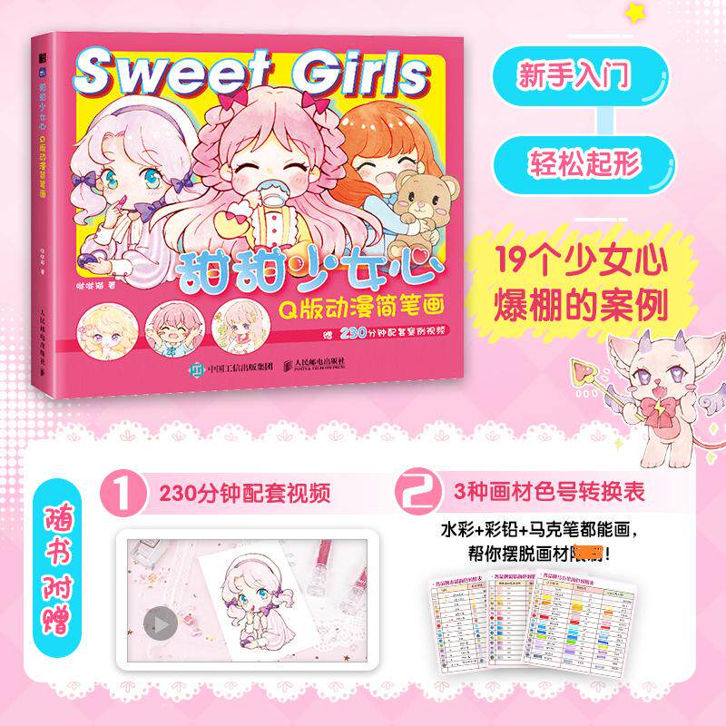 甜甜少女心 Q版动漫简笔画 哒哒猫 正版书籍 新华书店旗舰店文轩官网 人民邮电出版社属于什么档次？
