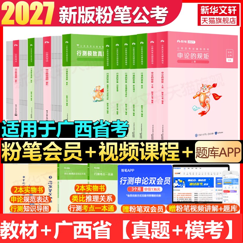 粉笔公考2027广西省国考省考国家公务员考试用书行测的思维申论规矩教材书真题库刷题考公资料粉笔980系统班公考资料历年真题图片