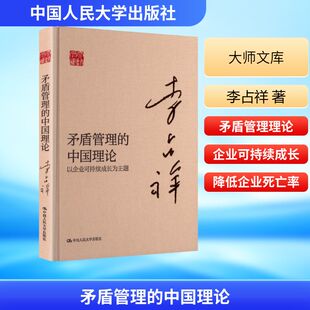 矛盾管理的中国理论——以企业可持续成长为主题(大师文库) 李占祥 著 中国人民大学出版社 正版书籍 新华书店旗舰店文轩官网