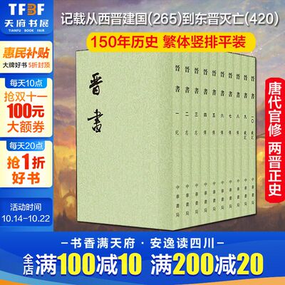 晋书10册房玄龄正版小说