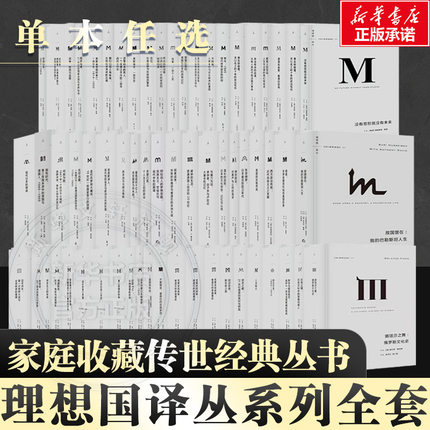单本任选理想国译丛系列67册 001-071 不含停产4册 理想国m系列 现代日本的缔造 故国曾在:我的巴勒斯坦人生 历史社科人文世界通史
