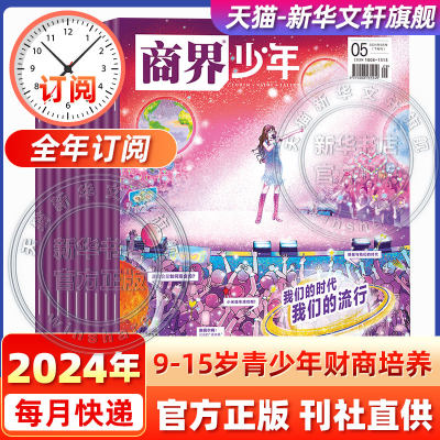 商界少年杂志2024年9-15岁