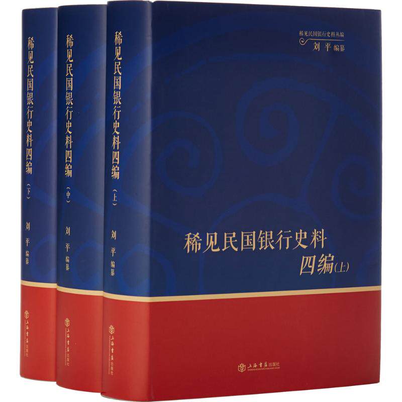 稀见民国银行史料四编 刘平 编纂 货币金融学股票炒股入门基础知识 个人理财期货投资书籍 新华书店官网正版图书籍