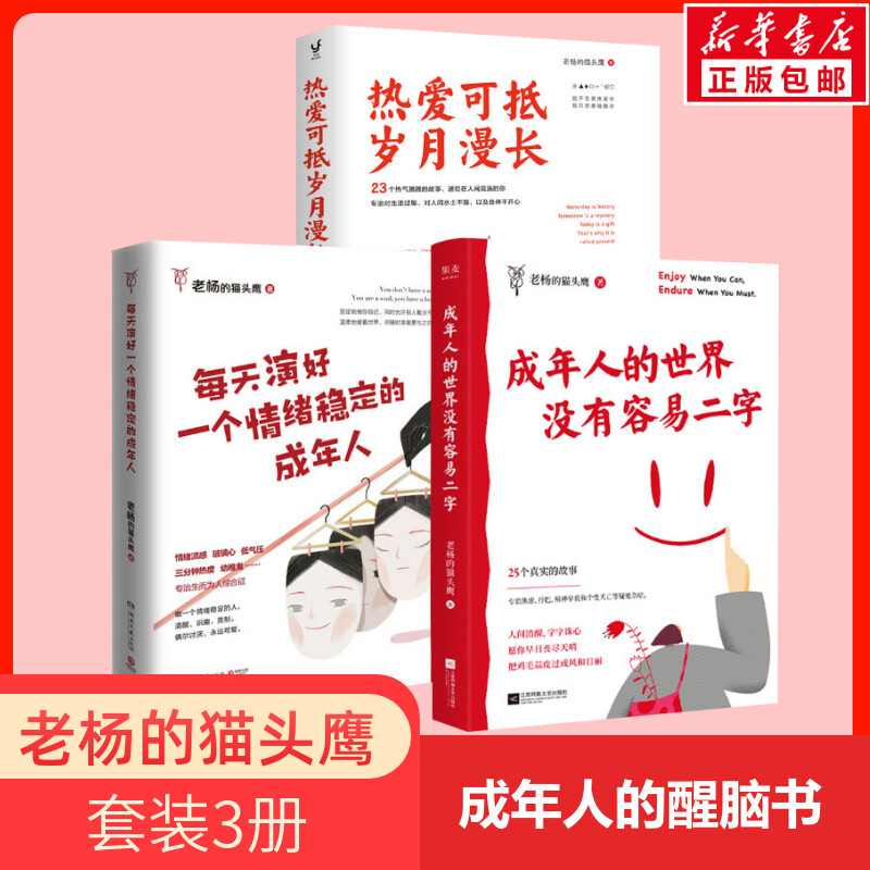 【新华文轩】老杨的猫头鹰3册老杨的猫头鹰江苏凤凰文艺出版社等正版书籍新华书店旗舰店文轩官网