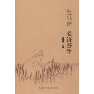 赵洪璋 麦济苍生 正版书籍 新华书店旗舰店文轩官网 西北农林科技大学出版社