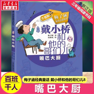 嘴巴大厨 戴小桥和他的哥们儿梅子涵著 百班千人三年推荐阅读书目儿童文学读物必小学生二三四五六年级课外阅读经典文学故事书正版