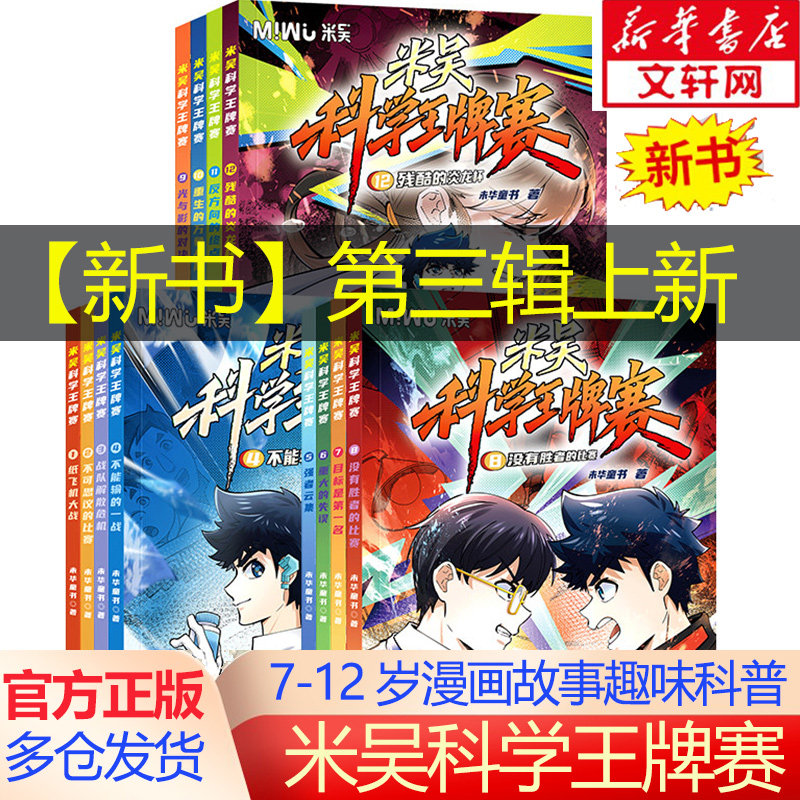 【新华文轩】米吴科学王牌赛全12册全套 少儿物理化学启蒙书儿童6-12岁绘本书籍百科全书实验王米吴科学大冒险抖音同款官方正版
