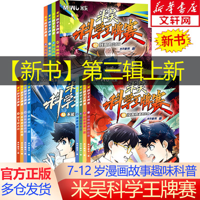 【新华文轩】米吴科学王牌赛全12册全套 少儿物理化学启蒙书儿童6-12岁绘本书籍百科全书实验王米吴科学大冒险抖音同款官方正版