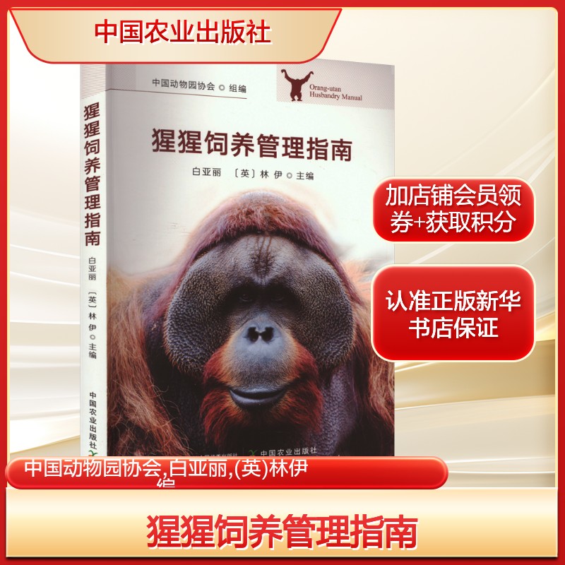 猩猩饲养管理指南中国动物园协会,白亚丽,(英)林伊 编养殖专业科技中国农业出版社新华文轩旗舰正版