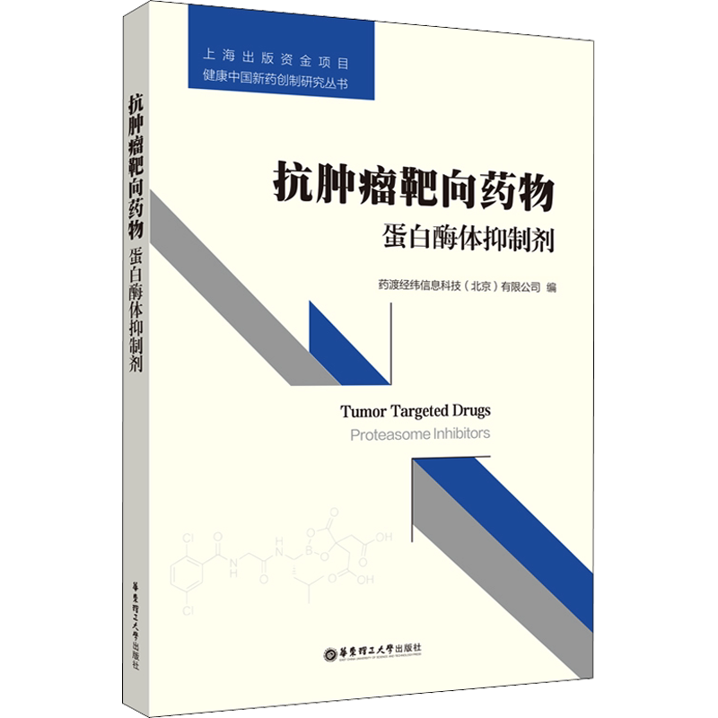 抗肿瘤靶向药物 蛋白酶体抑制剂 正版书籍 新华书店旗舰店文轩官网 华东理工大学出版社