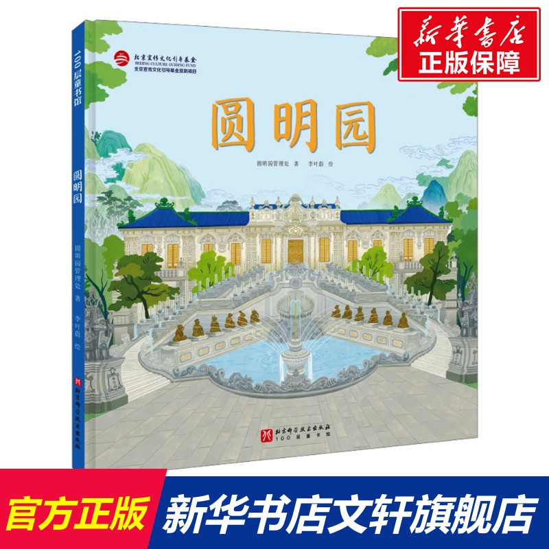 【新华文轩】圆明园 圆明园管理处故宫长城秦始皇陵全景式建筑历史百科绘本正版书籍 新华书店旗舰店文轩官网 北京科学技术出版社