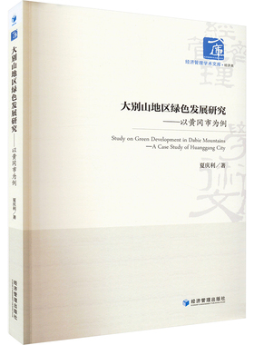 大别山地区绿色发展研究——以黄冈市为例 夏庆利 经济管理出版社 正版书籍 新华书店旗舰店文轩官网