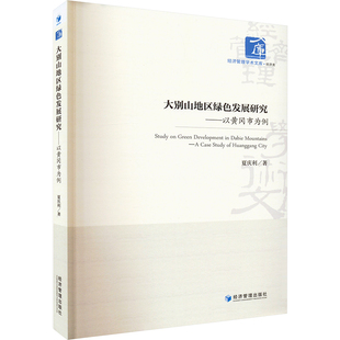 大别山地区绿色发展研究——以黄冈市为例 夏庆利 经济管理出版社 正版书籍 新华书店旗舰店文轩官网