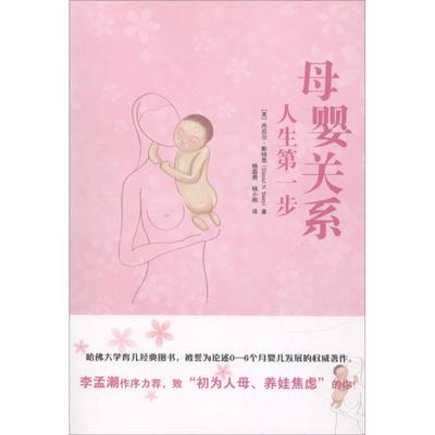 【新华文轩】母婴关系 (美)丹尼尔·斯特恩(Daniel N.Stern) 正版书籍 新华书店旗舰店文轩官网 世界图书出版公司