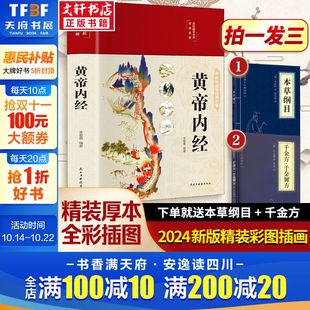 孙思邈 等 民主与建设出版 本草纲目 社等 新华书店旗舰店文轩官网 千金方 书籍 黄帝内经 正版