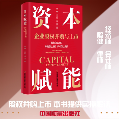 资本赋能：企业股权并购与上市 殷健,王一臣,刘楚 著 中国财富出版社 正版书籍 新华书店旗舰店文轩官网