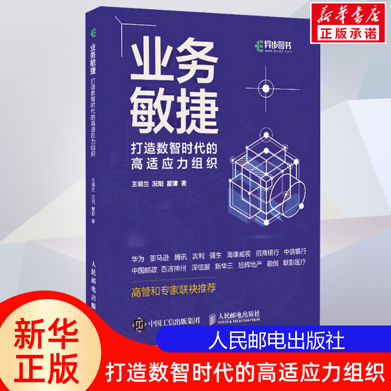 业务敏捷打造数智时代的高适应力组织企业业务敏捷转型实用指南企业变革组织架构变化敏捷领导力