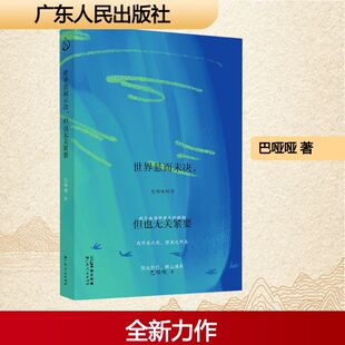 【新华文轩】世界悬而未决,但也无关紧要 巴哑哑 正版书籍小说畅销书 新华书店旗舰店文轩官网 广东人民出版社